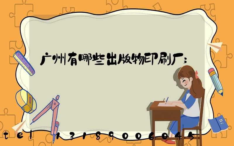 广州有哪些出版物印刷厂