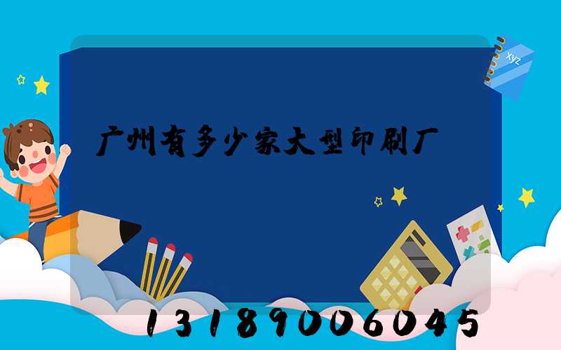 广州有多少家大型印刷厂