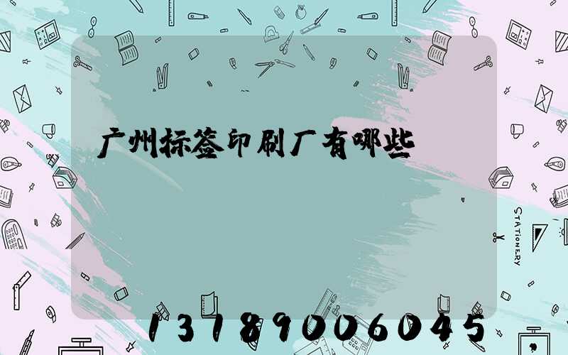 广州标签印刷厂有哪些