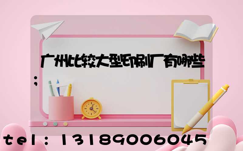 广州比较大型印刷厂有哪些