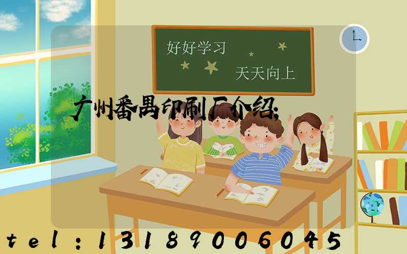 广州番禺印刷厂介绍