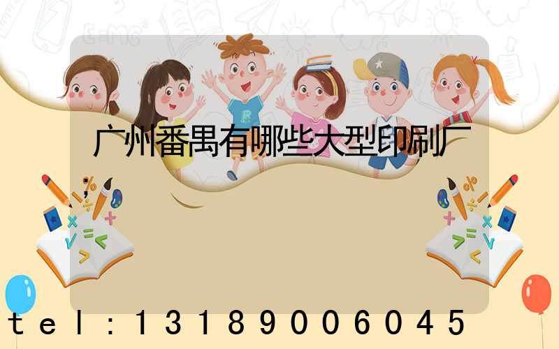 广州番禺有哪些大型印刷厂