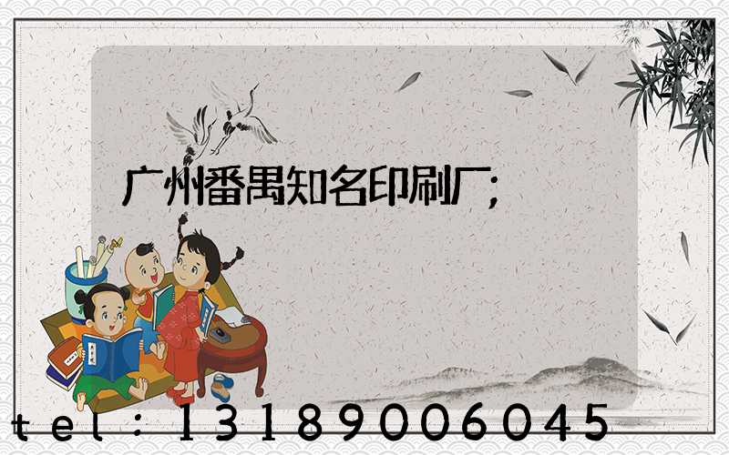 广州番禺知名印刷厂