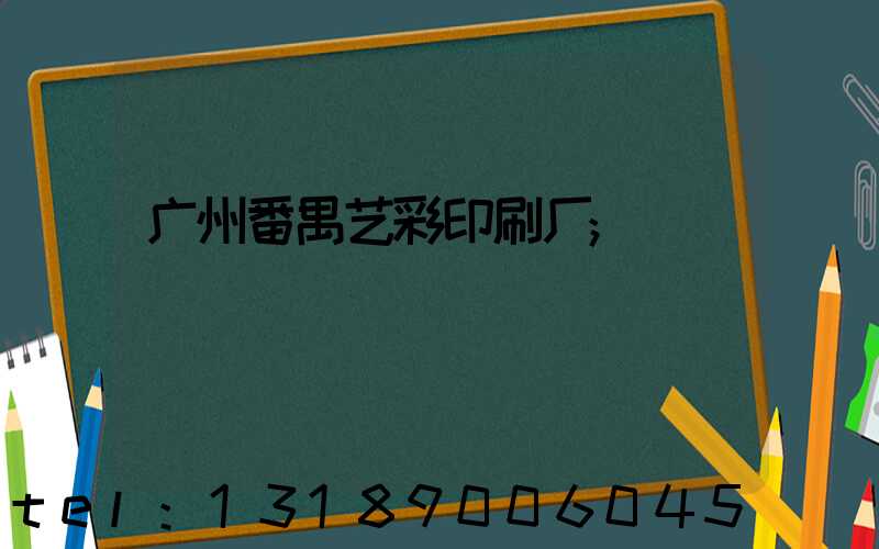 广州番禺艺彩印刷厂
