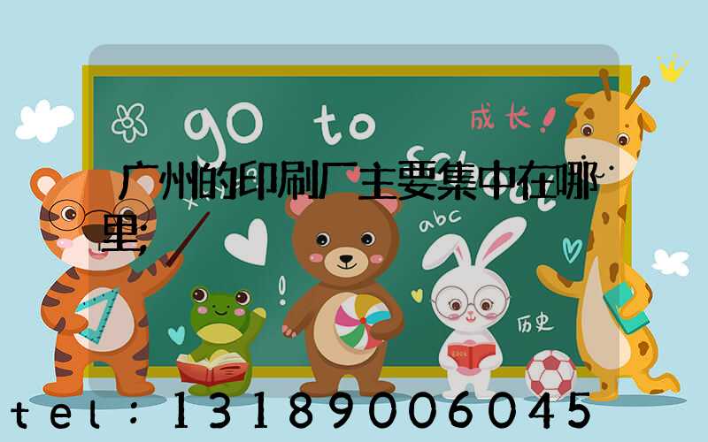 广州的印刷厂主要集中在哪里