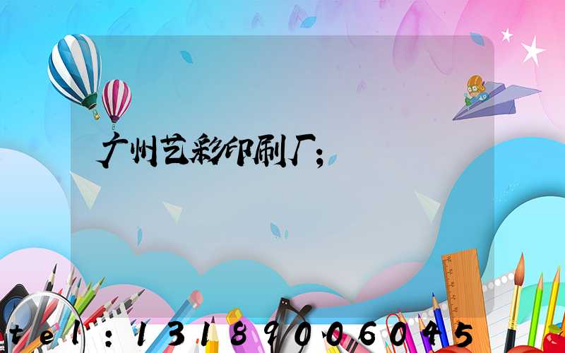 广州艺彩印刷厂
