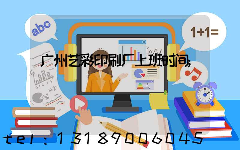广州艺彩印刷厂上班时间
