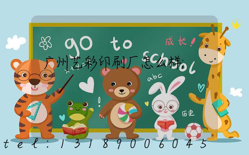 广州艺彩印刷厂怎么样