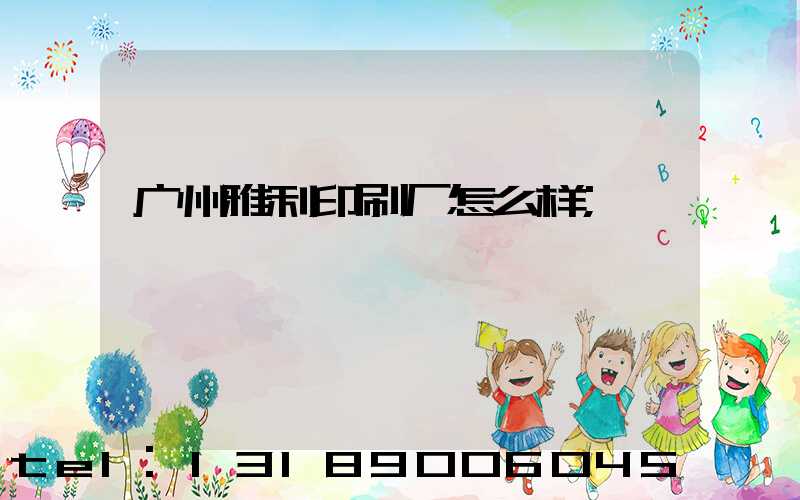 广州雅利印刷厂怎么样