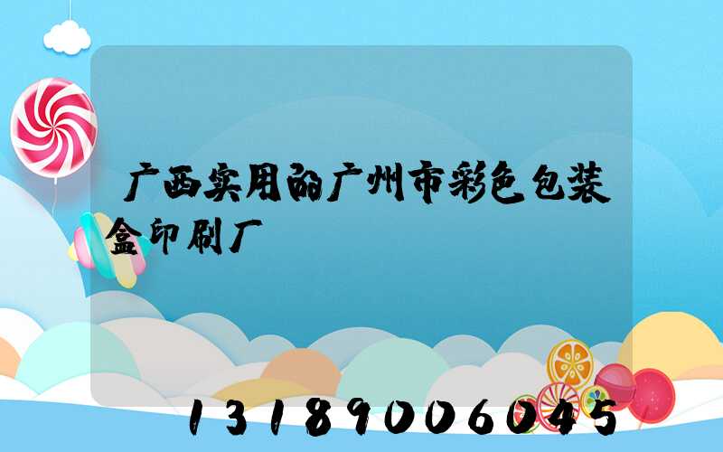 广西实用的广州市彩色包装盒印刷厂