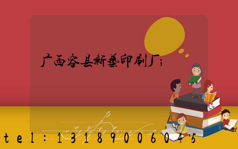 广西容县新艺印刷厂