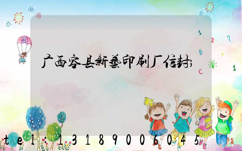 广西容县新艺印刷厂信封