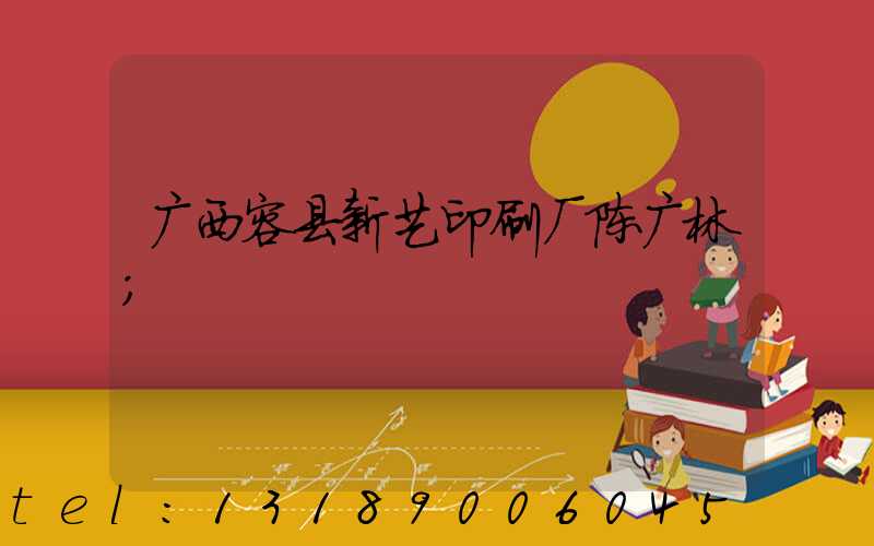 广西容县新艺印刷厂陈广林