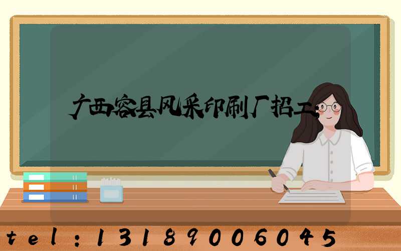 广西容县风采印刷厂招工