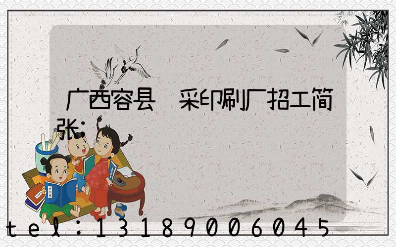 广西容县风采印刷厂招工简张