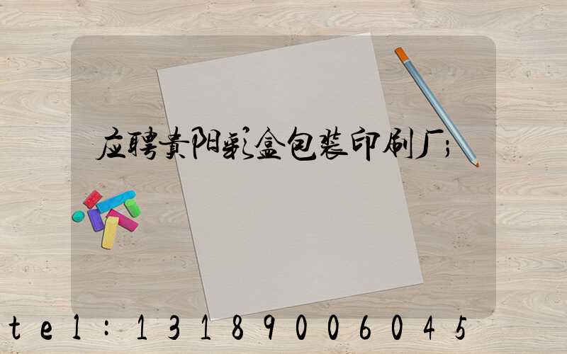 应聘贵阳彩盒包装印刷厂