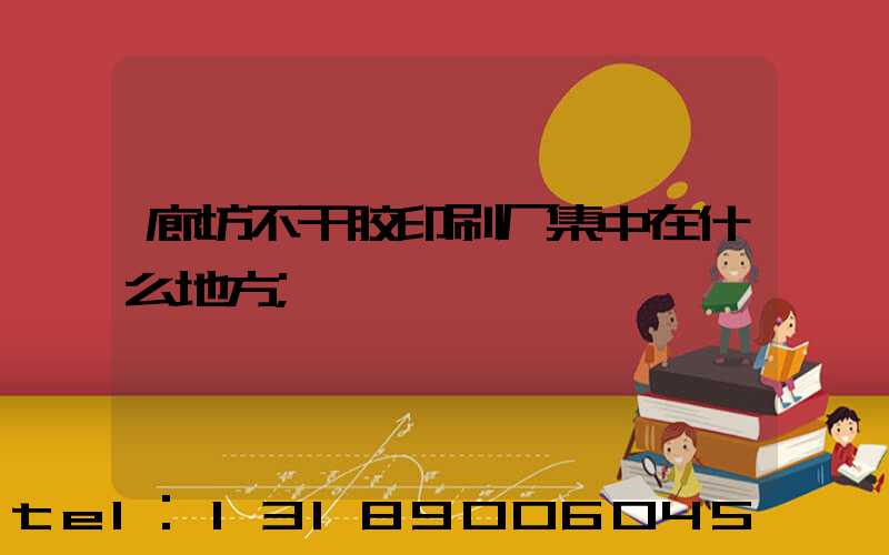 廊坊不干胶印刷厂集中在什么地方