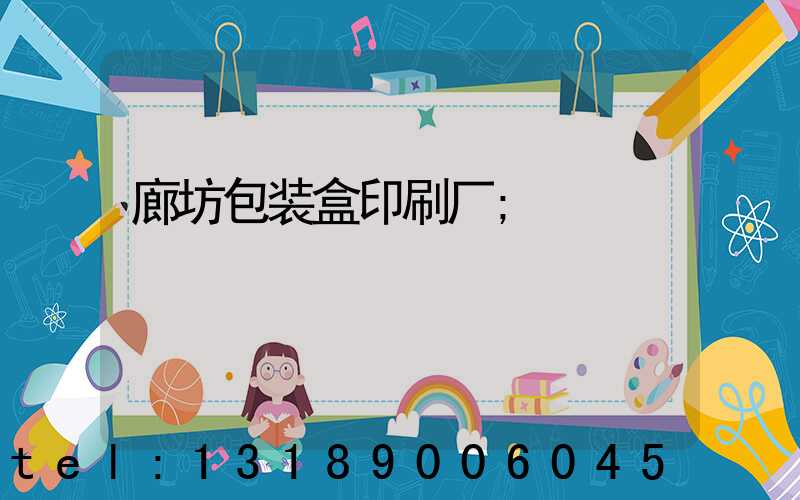 廊坊包装盒印刷厂