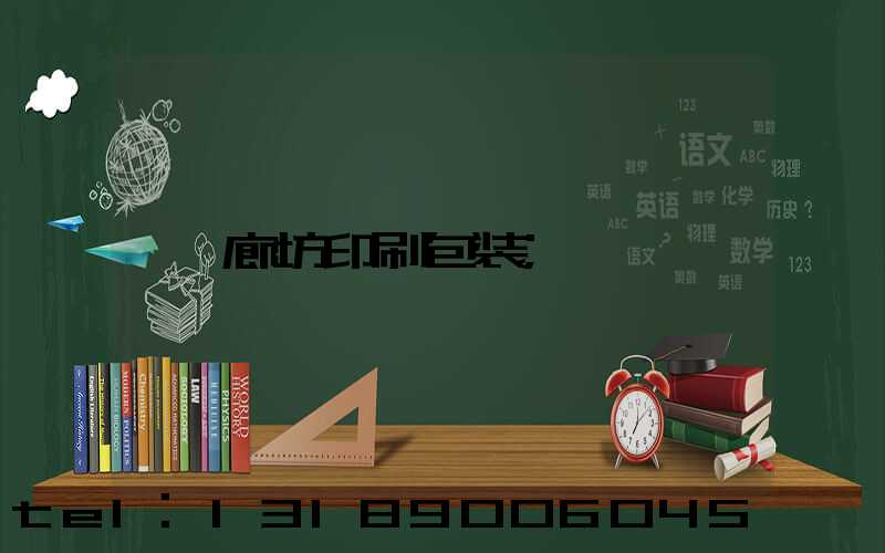 廊坊印刷包装