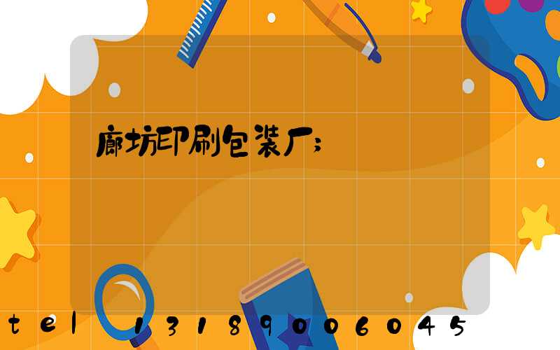 廊坊印刷包装厂