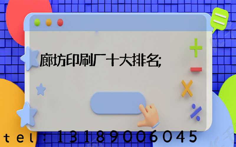 廊坊印刷厂十大排名