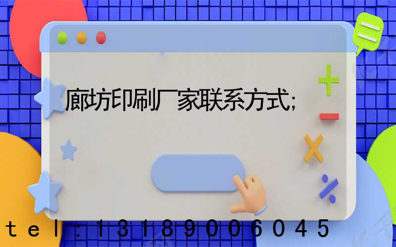 廊坊印刷厂家联系方式