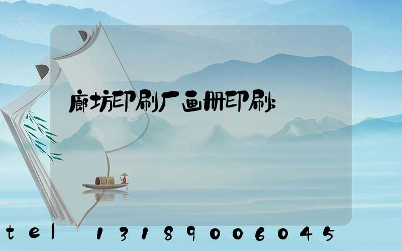 廊坊印刷厂画册印刷