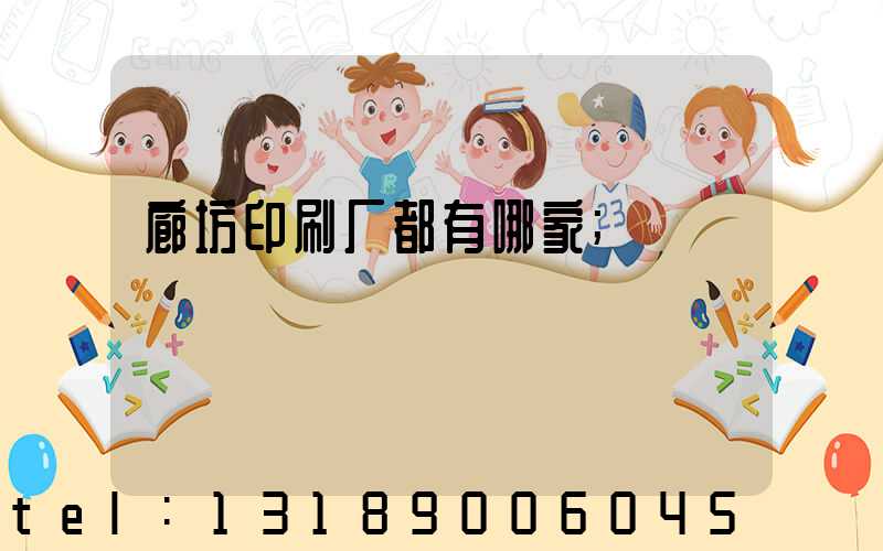 廊坊印刷厂都有哪家