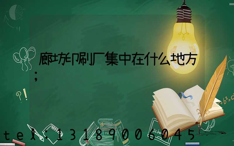 廊坊印刷厂集中在什么地方