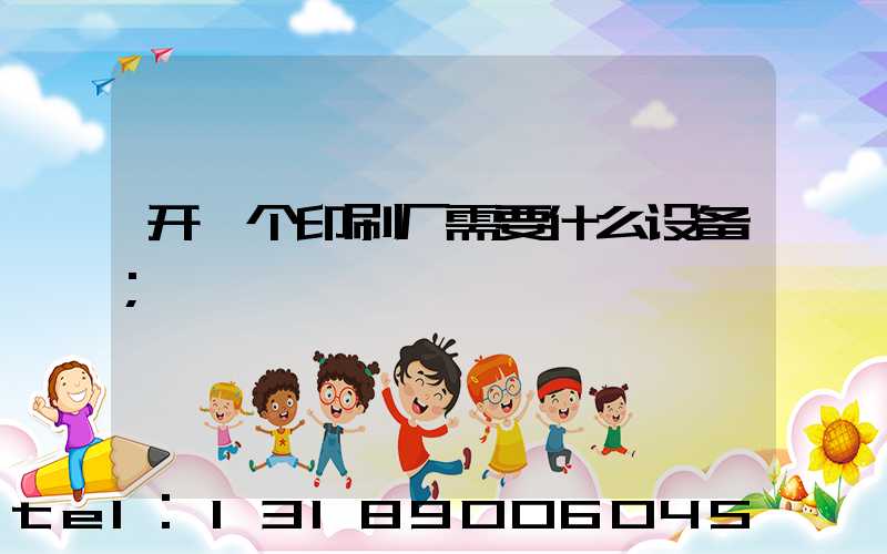 开一个印刷厂需要什么设备