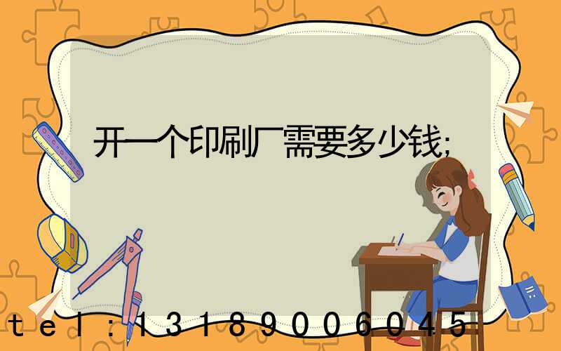 开一个印刷厂需要多少钱