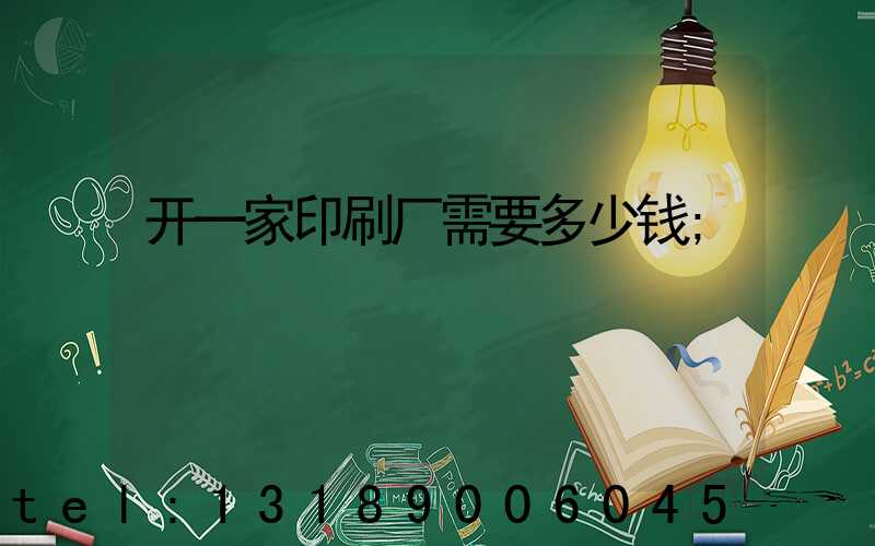 开一家印刷厂需要多少钱
