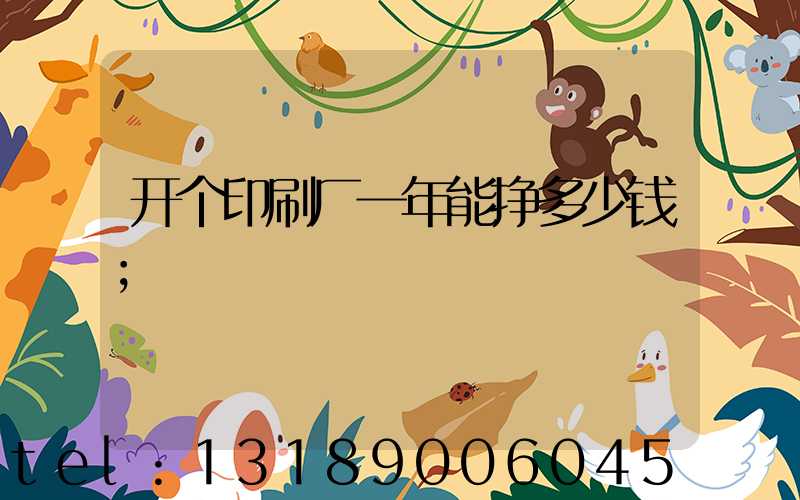 开个印刷厂一年能挣多少钱