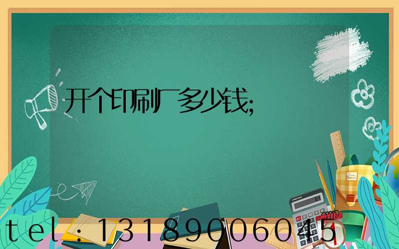 开个印刷厂多少钱