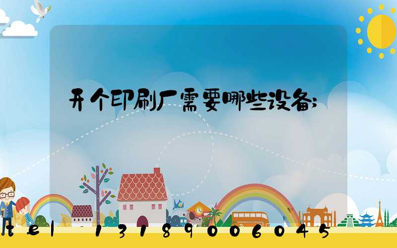开个印刷厂需要哪些设备