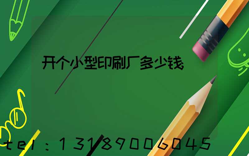 开个小型印刷厂多少钱