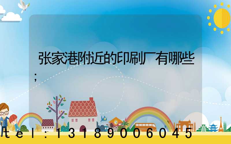 张家港附近的印刷厂有哪些