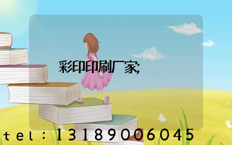 彩印印刷厂家
