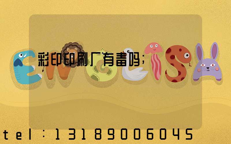 彩印印刷厂有毒吗