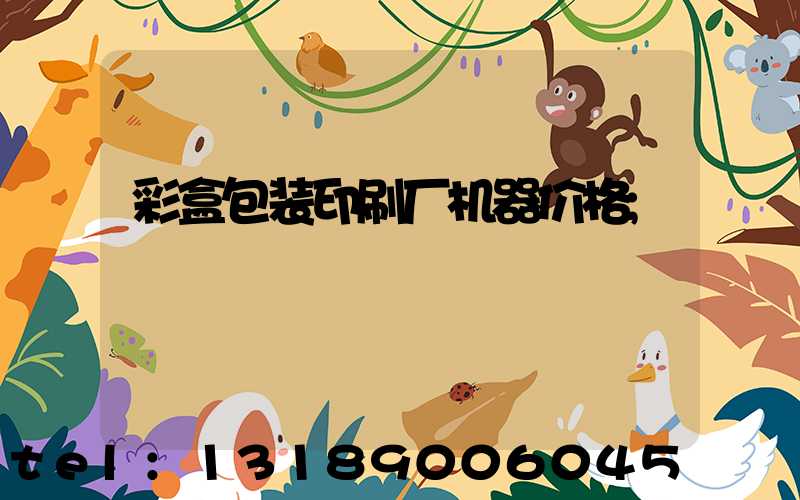 彩盒包装印刷厂机器价格