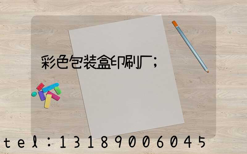 彩色包装盒印刷厂