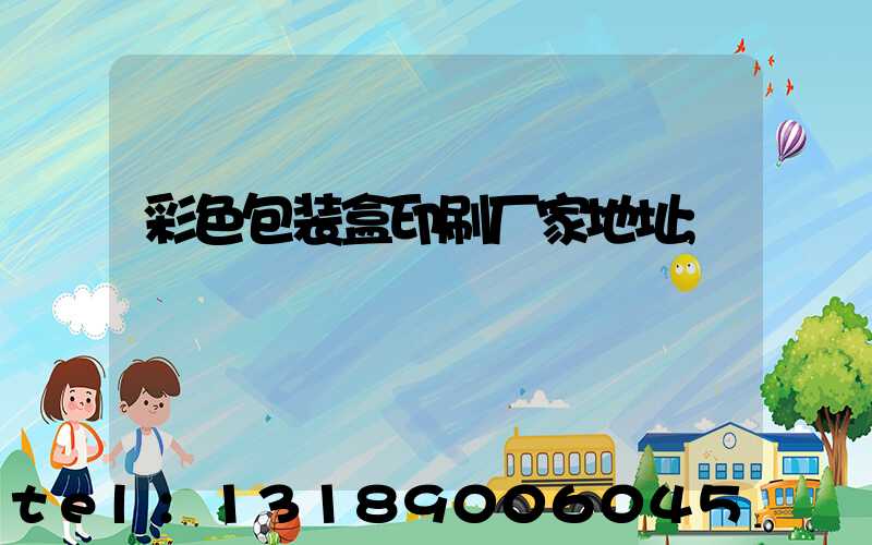 彩色包装盒印刷厂家地址