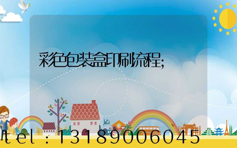 彩色包装盒印刷流程