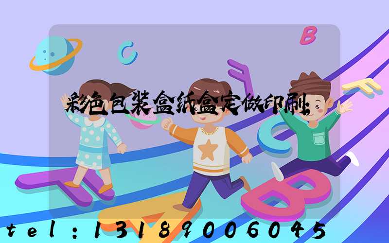 彩色包装盒纸盒定做印刷