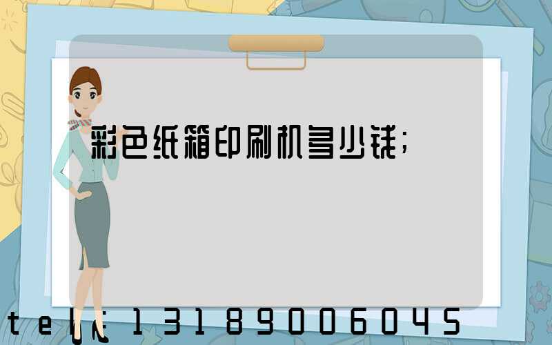 彩色纸箱印刷机多少钱