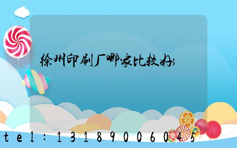 徐州印刷厂哪家比较好