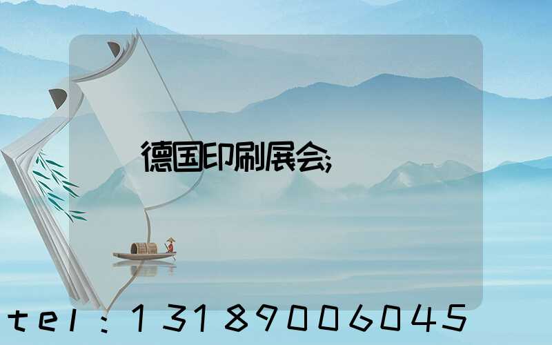 德国印刷展会
