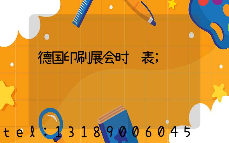 德国印刷展会时间表
