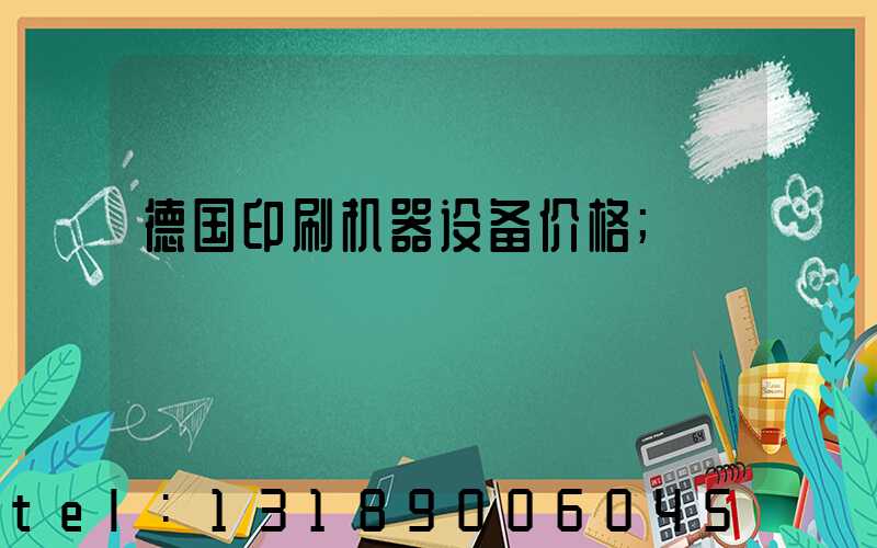 德国印刷机器设备价格