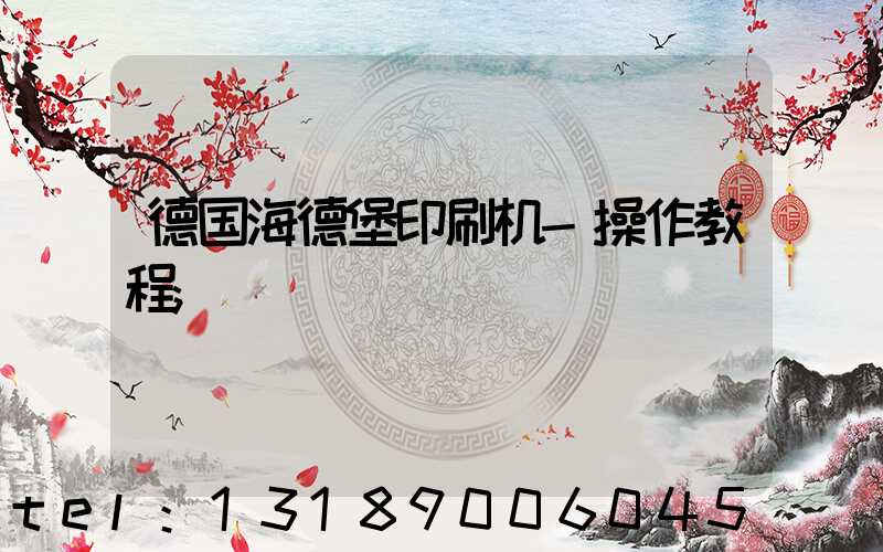 德国海德堡印刷机-操作教程